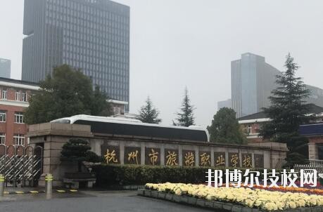 杭州市旅游职业学校怎么样、好不好