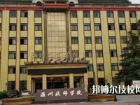 温州技师学院2020年招生办联系电话