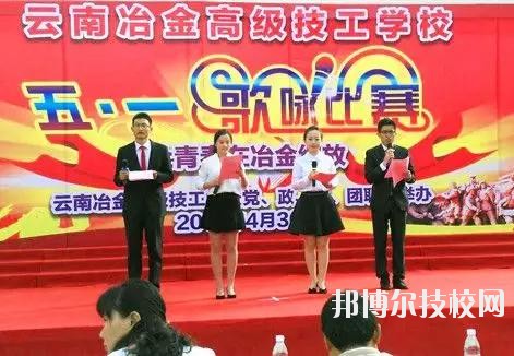 云南冶金高级技工学校2020年报名条件、招生要求、招生对象