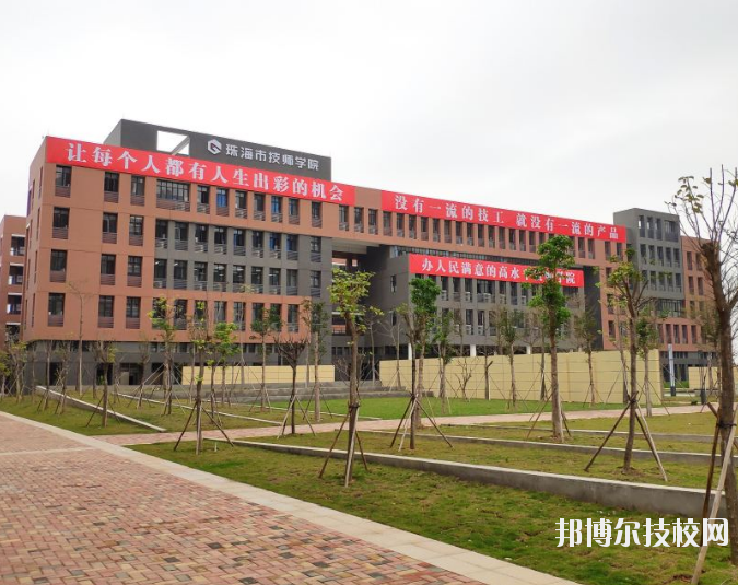 珠海高级技工学校