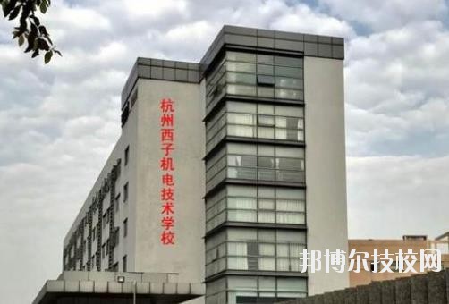 杭州西子机电技术学校2020年报名条件、招生要求、招生对象