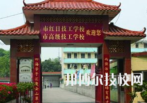 广州红日技工学校