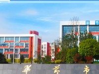 毕节工业学校2020年招生计划