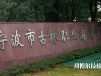 古林职业高级中学2020年招生办联系电话