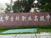 古林职业高级中学怎么样、好不好