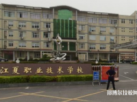 武汉江夏职业技术学校2023年怎么样、好不好