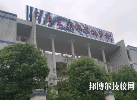 宁波东钱湖旅游学校网址网站