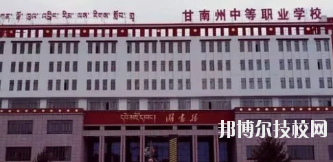 甘南藏族自治州职业中专2020年招生简章