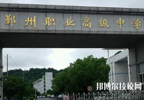 鄞州职业高级中学怎么样、好不好