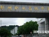 鄞州职业高级中学怎么样、好不好