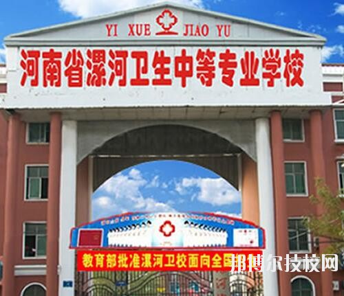 漯河卫生中等专业学校2020年报名条件、招生对象