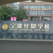 宁波经贸学校