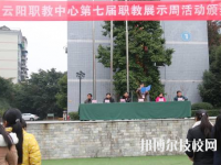 重庆云阳职业教育中心2023年怎么样、好不好