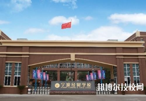 宁波经贸学校怎么样、好不好