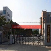 浙江桐庐职业技术学校