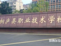 浙江桐庐职业技术学校怎么样、好不好