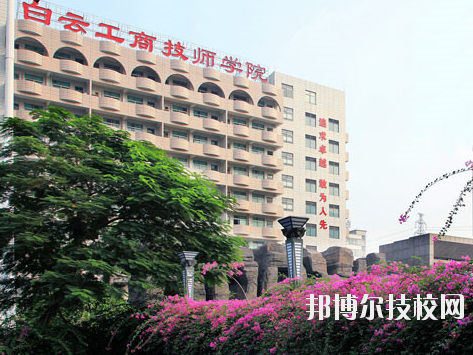广州白云工商技师学院