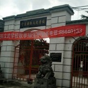 宁波国际文武学校