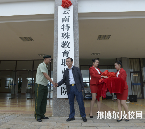 云南特殊教育职业学校2020报名条件、招生要求、招生对象