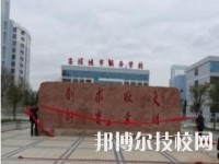 安顺城市服务职业学校怎么样、好不好