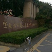 杭州萧山区第一中等职业学校