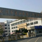 杭州萧山区第三中等职业学校
