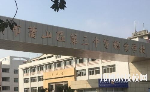 杭州萧山区第三中等职业学校网址网站