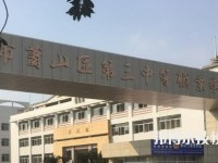 杭州萧山区第三中等职业学校网址网站