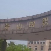 杭州萧山第四中等职业学校