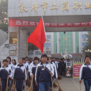 永州工商职业中等专业学校