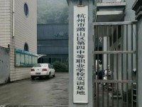 杭州萧山第四中等职业学校2020年有哪些专业