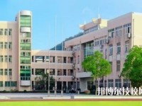 杭州萧山第四中等职业学校2020年招生办联系电话