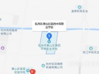 杭州萧山第四中等职业学校地址在哪里