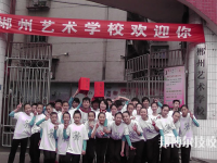郴州文艺职业中等专业学校2023年怎么样、好不好