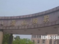 杭州萧山第四中等职业学校怎么样、好不好