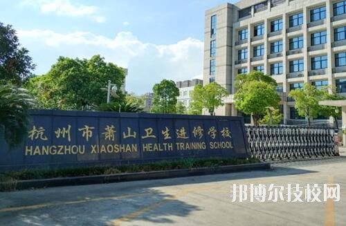 萧山卫生中等专业学校2020年招生简章