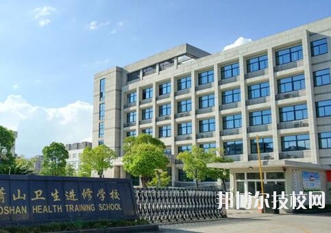 萧山卫生中等专业学校2020年学费、收费多少