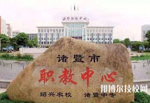 诸暨市职业教育中心怎么样，好不好