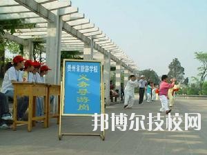 贵州旅游学校2020年报名条件、招生要求、招生对象
