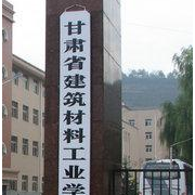 甘肃建筑材料工业学校