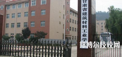 甘肃建筑材料工业学校2020年招生简章