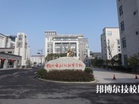 杭州财经职业学校怎么样、好不好