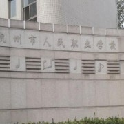 杭州人民职业学校