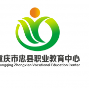 重庆忠县职业教育中心