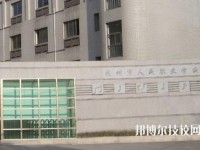 杭州人民职业学校2020年招生简章