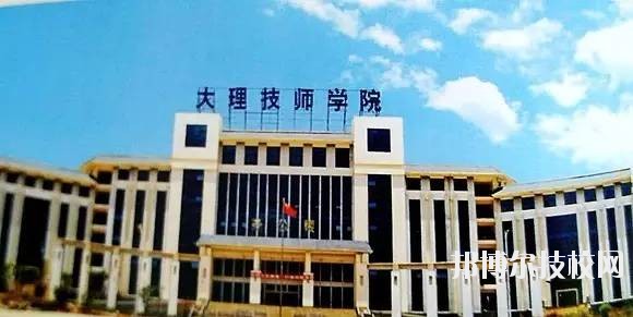 大理技师学校2020年报名条件、招生要求、招生对象