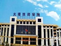 大理技师学校2020年报名条件、招生要求、招生对象