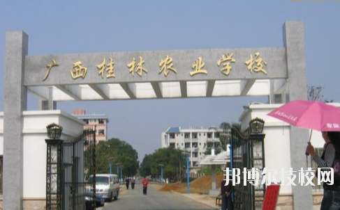 广西桂林农业学校2020年招生简章