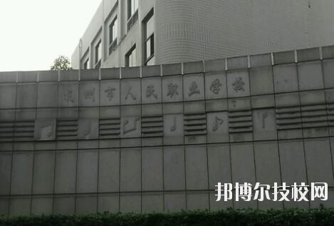 杭州人民职业学校网址网站