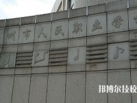 杭州人民职业学校怎么样、好不好